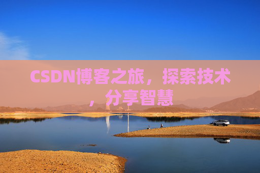 CSDN博客之旅，探索技术，分享智慧